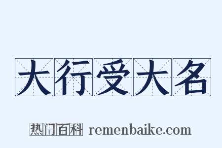 大行受大名是什么意思的图片